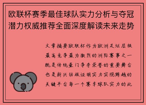 欧联杯赛季最佳球队实力分析与夺冠潜力权威推荐全面深度解读未来走势预测