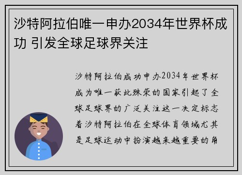 沙特阿拉伯唯一申办2034年世界杯成功 引发全球足球界关注