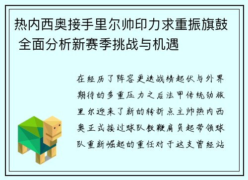 热内西奥接手里尔帅印力求重振旗鼓 全面分析新赛季挑战与机遇