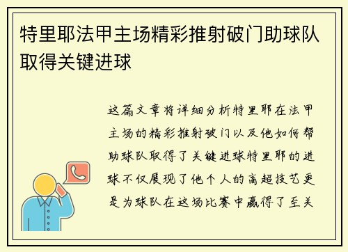 特里耶法甲主场精彩推射破门助球队取得关键进球