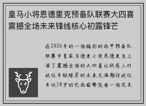 皇马小将恩德里克预备队联赛大四喜震撼全场未来锋线核心初露锋芒