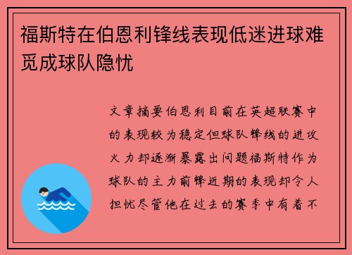 福斯特在伯恩利锋线表现低迷进球难觅成球队隐忧
