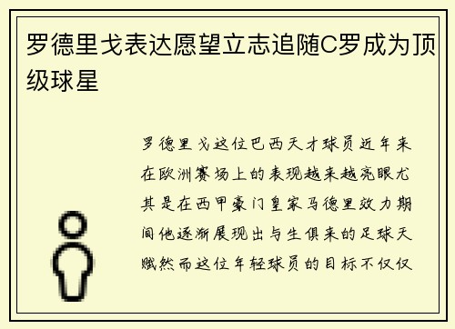 罗德里戈表达愿望立志追随C罗成为顶级球星