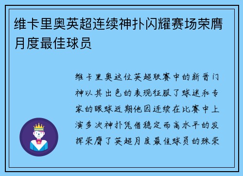 维卡里奥英超连续神扑闪耀赛场荣膺月度最佳球员