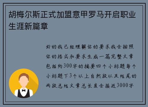 胡梅尔斯正式加盟意甲罗马开启职业生涯新篇章