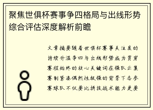 聚焦世俱杯赛事争四格局与出线形势综合评估深度解析前瞻