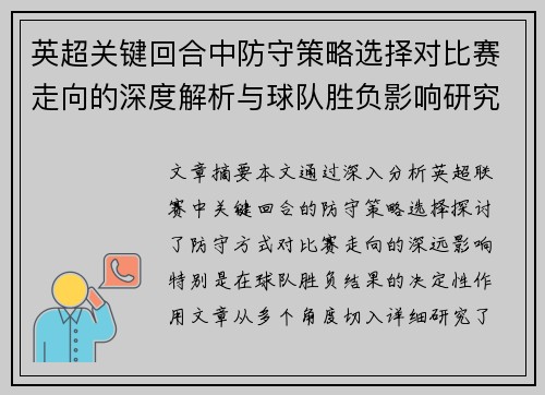 英超关键回合中防守策略选择对比赛走向的深度解析与球队胜负影响研究