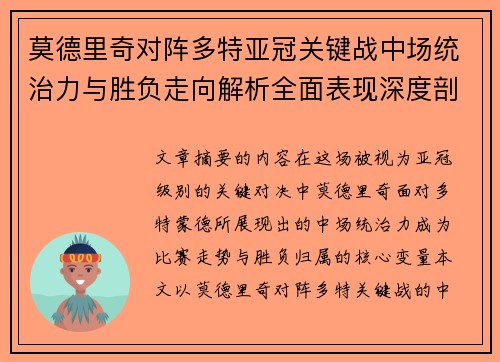 莫德里奇对阵多特亚冠关键战中场统治力与胜负走向解析全面表现深度剖析