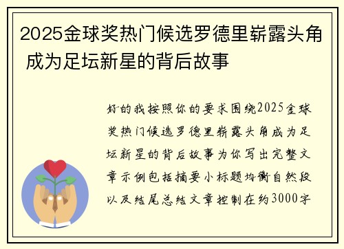 2025金球奖热门候选罗德里崭露头角 成为足坛新星的背后故事