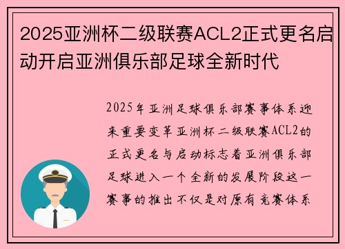 2025亚洲杯二级联赛ACL2正式更名启动开启亚洲俱乐部足球全新时代