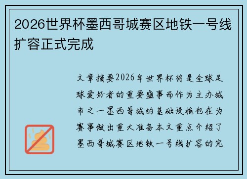 2026世界杯墨西哥城赛区地铁一号线扩容正式完成