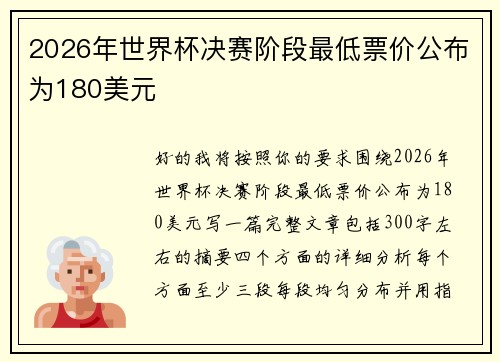 2026年世界杯决赛阶段最低票价公布为180美元
