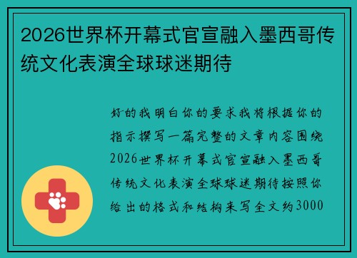 2026世界杯开幕式官宣融入墨西哥传统文化表演全球球迷期待