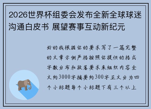 2026世界杯组委会发布全新全球球迷沟通白皮书 展望赛事互动新纪元