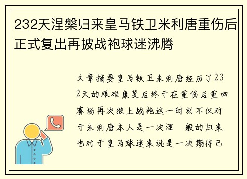 232天涅槃归来皇马铁卫米利唐重伤后正式复出再披战袍球迷沸腾