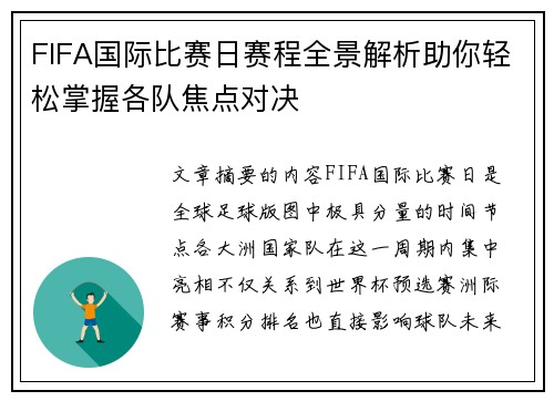 FIFA国际比赛日赛程全景解析助你轻松掌握各队焦点对决