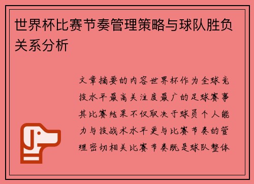 世界杯比赛节奏管理策略与球队胜负关系分析